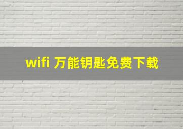 wifi 万能钥匙免费下载